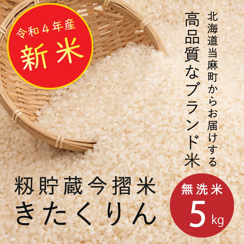 【ふるさと納税】令和4年産 新米 無洗米 5kg ブランド米 籾貯蔵今摺米 きたくりん 北海道米 北海道 定期便アリ 米 furusato nouzei