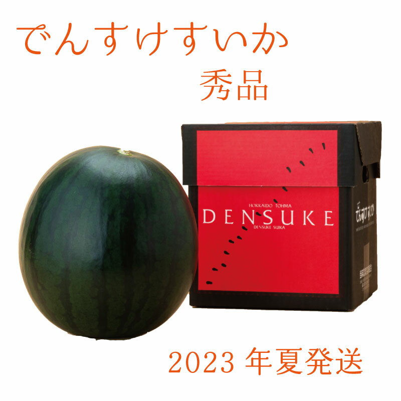 【ふるさと納税】 すいか でんすけすいか スイカ 令和四年産 2023年産 でんすけすいか秀品 北海道当麻町産 北海道 当麻町 高級 果物 産地直送 でんすけ 送料無料のサムネイル