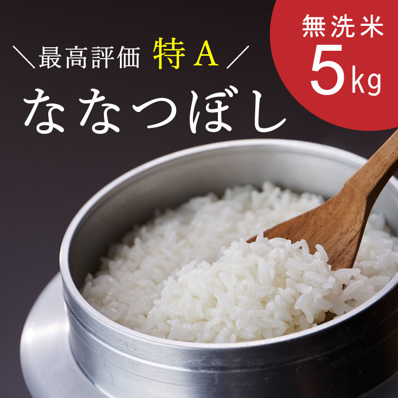 楽天北海道当麻町【ふるさと納税】 無洗米 ななつぼし 5kg 特A 令和5年産 数量限定 むせんまい 北海道 当麻町 米 お米 お取り寄せ グルメ 送料無料 定期便アリ 特A米 特A 8000円 10000円以下