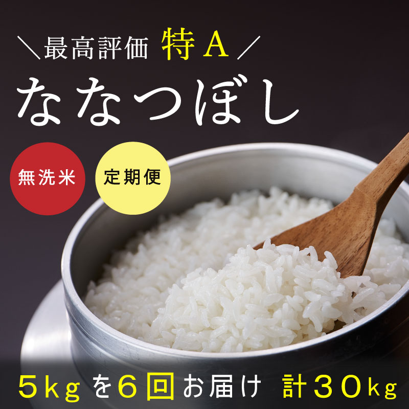 【ふるさと納税】≪定期便6ヶ月≫ ななつぼし 無洗米 定期便 5kg 6回 特A 北海道米 北海道 当麻町 お米 お取り寄せ グルメ 送料無料 定期便 6ヶ月 ななつぼし 特A米 米 こめ コメ 50000円 以下 40000円 台