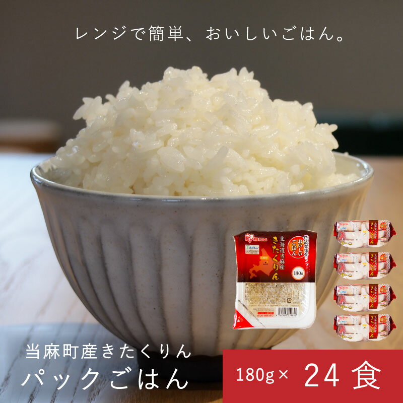 【ふるさと納税】パックご飯 180g×24食 アイリスオーヤ