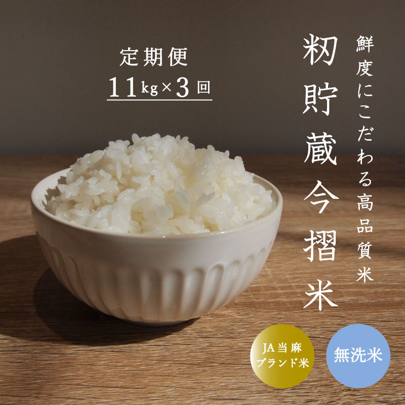 楽天北海道当麻町【ふるさと納税】※令和6年産先行予約※≪定期便3ヶ月≫ 無洗米 11kg×3回 計 33kg むせんまい 定期 ブランド米 籾貯蔵今摺米 きたくりん 北海道米 北海道 当麻町 10kg 以上 30kg 以上 米 定期便 定期 送料無料