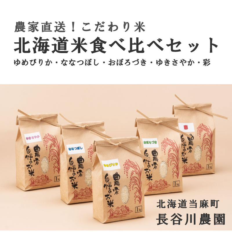 【ふるさと納税】 北海道 お米 食べ比べ 令和5年産 1kg