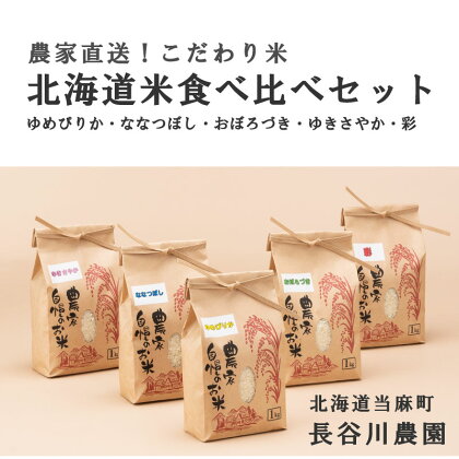 北海道 お米 食べ比べ 令和5年産 1kg 5品種 計5kg ゆめぴりか ななつぼし ゆきさやか おぼろづき 北海道 北海道米 彩 長谷川農園 お米食べ比べセット 送料無料 お取り寄せ 味比べ