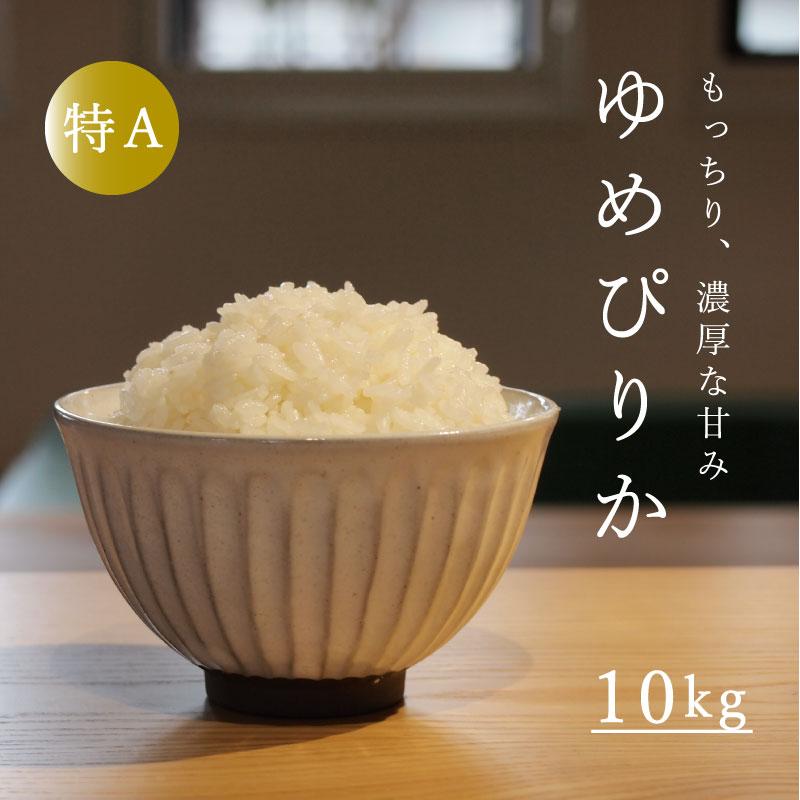 【ふるさと納税】ゆめぴりか 10kg 米 特A ランク 10kg以上 令和5年産 北海道米 当麻町 長谷川農園 北海道 特A米 定期便アリ 送料無料 お取り寄せ