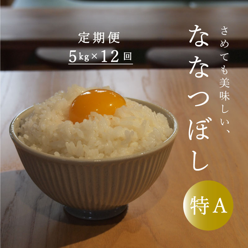【ふるさと納税】≪定期便12ヶ月≫ 特Aランク ななつぼし 5kg×12回 60kg以上 北海道米 北海道産 当麻町 長谷川農園 北海道 特A米 定期便アリ 送料無料 お取り寄せのサムネイル
