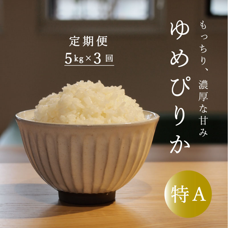 【ふるさと納税】※令和6年産先行予約※ ≪定期便3ヶ月≫ 特