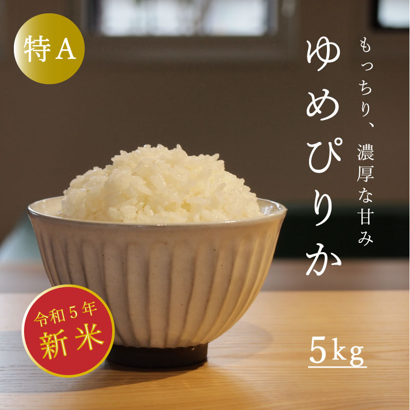 【ふるさと納税】令和5年産新米予約 特Aランク ゆめぴりか 5kg 5kg以上 北海道米 北海道産 当麻町 長谷川農園 北海道 特A米 定期便アリ 送料無料 お取り寄せのサムネイル