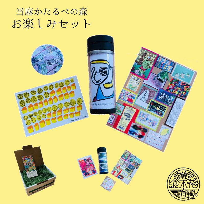 【ふるさと納税】雑貨詰め合わせ当麻かたるべの森お楽しみセットポストカードノート手鏡タンブラー北海道当麻町送料無料