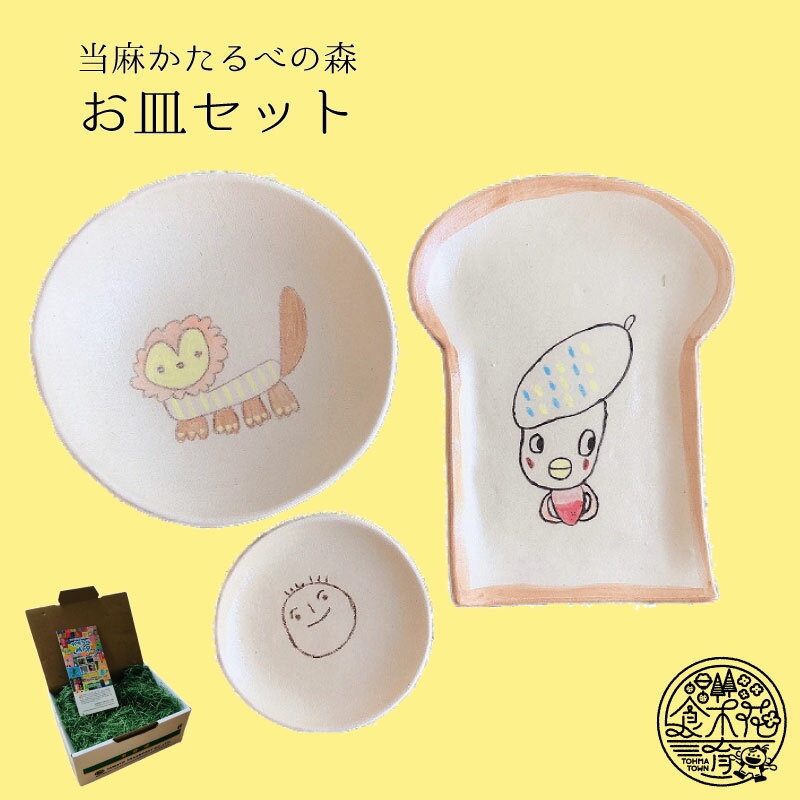 【ふるさと納税】お皿セット焼き物陶芸食パン皿取り皿絵付け皿北海道当麻町送料無料