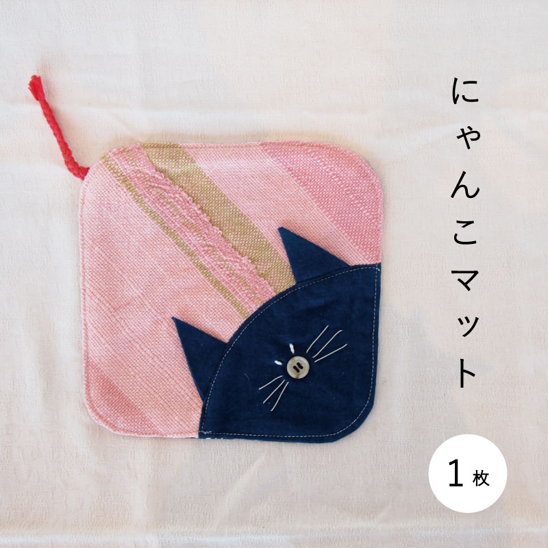 18位! 口コミ数「1件」評価「5」 猫グッズ さおり織 猫マット 2500円 にゃんこ ハンドメイド 猫好き ネコ好き 猫 ねこ 鍋敷き マルチマット 北海道 当麻町 送料無･･･ 