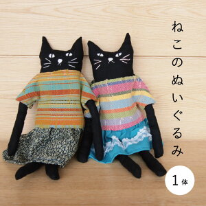 【ふるさと納税】ねこのぬいぐるみ 猫グッズ さおり織 5000円 にゃんこ ハンドメイド 猫好き ネコ好き 猫 ねこ ぬいぐるみ 子ども 北海道 当麻町 送料無料 当麻かたるべの森 5000円以下
