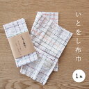 【ふるさと納税】いとをし布巾 ふきん キッチングッズ 3000円 ハンドメイド 北海道 当麻町 送料無料 当麻かたるべの森 3000円以下 4000円以下 50...