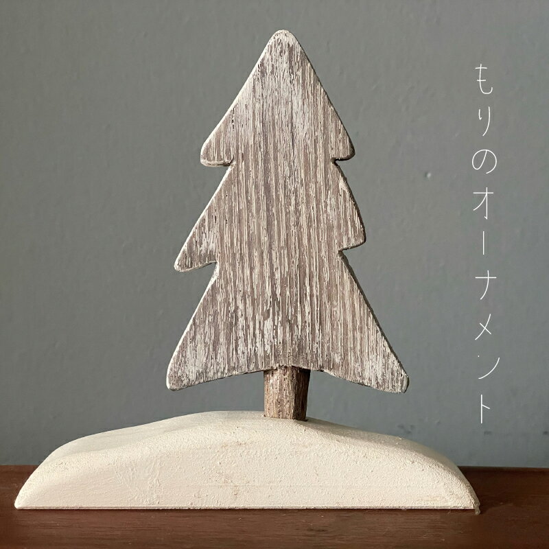 もりのオーナメント 1本挿し インテリア ハンドメイド オーナメント クリスマス ツリー 木製 北海道 当麻町 送料無料 当麻かたるべの森 2000円 3000円以下 4000円以下 5000円以下