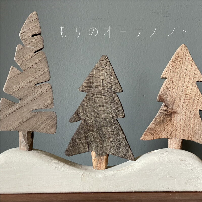 もりのオーナメント 3本挿し インテリア ハンドメイド オーナメント クリスマス ツリー 木製 北海道 当麻町 送料無料 当麻かたるべの森 4000円 4000円以下 5000円以下