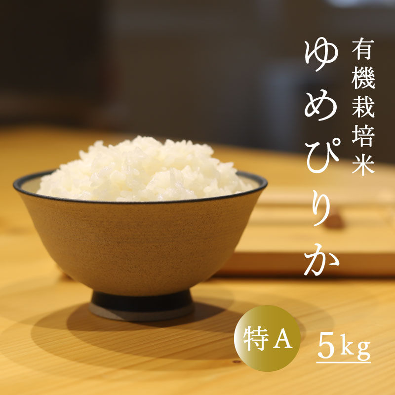 【ふるさと納税】 有機栽培米 特A ゆめぴりか 5kg 有機栽培 有機 有機JAS認定 オーガニック 北海道 当麻町 米 お米 精米 お取り寄せ グルメ 送料無料のサムネイル