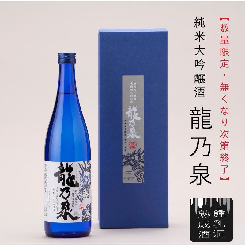 1位! 口コミ数「1件」評価「5」 日本酒 純米大吟醸酒 のし対応 令和6年産 純米大吟醸酒「龍乃泉」 720ml 鍾乳洞熟成 数量限定 お酒 酒 無くなり次第終了 ギフトに･･･ 