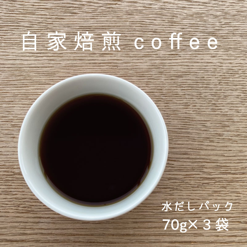 【ふるさと納税】コーヒー水出しパック70g×3自家焙煎北海道珈琲豆コーヒー豆珈琲