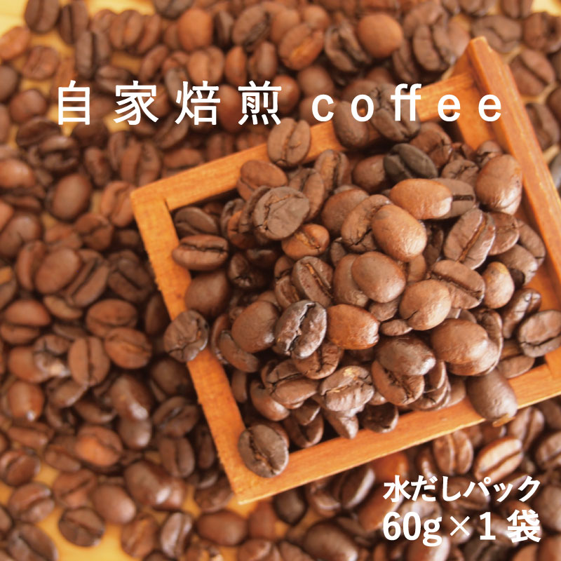 17位! 口コミ数「0件」評価「0」コーヒー 水出し パック 60g×1 自家焙煎 北海道 珈琲豆 コーヒー豆 珈琲 2000円以下 furusato nouzei 3000円･･･ 