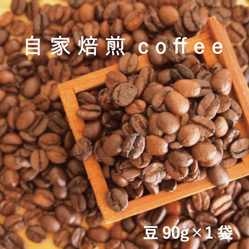 コーヒー 豆 90g×1 自家焙煎 北海道 珈琲豆 コーヒー豆 珈琲 coffee 2000円 furusato nouzei 2000円以下 5000円以下