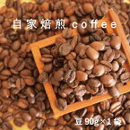 【ふるさと納税】コーヒー 豆 90g×1 自家焙煎 北海道 珈琲豆 コーヒー豆 珈琲 coffee 2000円 furusato nouzei 2000円以下 5000円以下