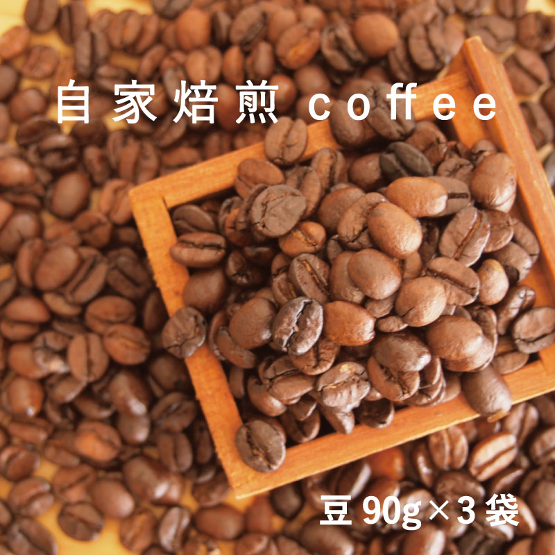 9位! 口コミ数「1件」評価「5」コーヒー 豆 90g×3 自家焙煎 北海道 珈琲豆 コーヒー豆 珈琲 furusato nouzei 4500円 5000円以下