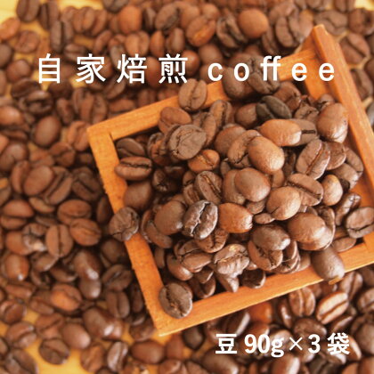 コーヒー 豆 90g×3 自家焙煎 北海道 珈琲豆 コーヒー豆 珈琲 furusato nouzei 4500円 5000円以下