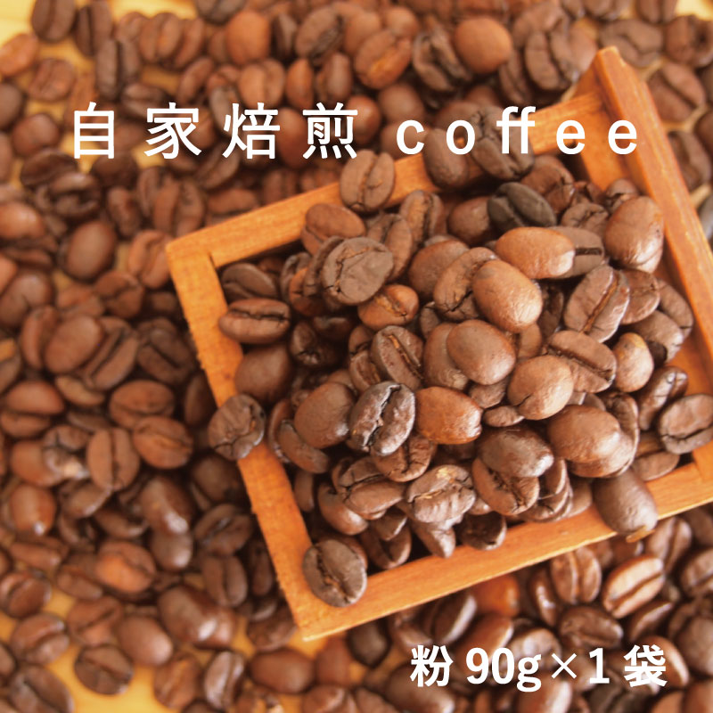 12位! 口コミ数「1件」評価「5」コーヒー 粉 90g×1 自家焙煎 北海道 珈琲豆 コーヒー豆 珈琲 cofee 2000円以下 furusato nouzei 3000円･･･ 