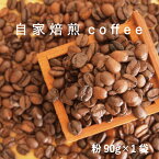 【ふるさと納税】コーヒー 粉 90g×1 自家焙煎 北海道 珈琲豆 コーヒー豆 珈琲 cofee 2000円以下 furusato nouzei 3000円以下 4000円以下 5000円以下