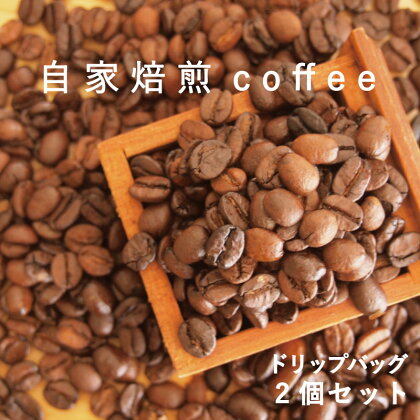 ドリップバックコーヒー 2個 自家焙煎 コーヒー 珈琲 コーヒー豆 1500円 2000円以下 1000円納税 送料無料 お取り寄せ