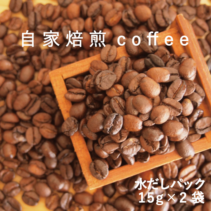 9位! 口コミ数「0件」評価「0」コーヒー 水出し パック 15g×2個 自家焙煎 北海道 珈琲豆 コーヒー豆 珈琲 1500円 furusato nouzei 2000円以･･･ 