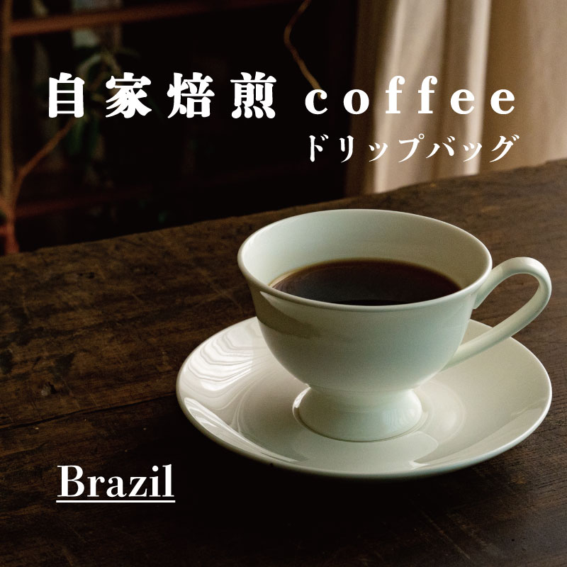 ドリップバッグコーヒー ブラジル / 選べる内容量 2袋 4袋 6袋 8袋/ 自家焙煎 コーヒー 珈琲 コーヒー豆 シングル ブラジル珈琲豆 2000円〜 送料無料 お取り寄せ