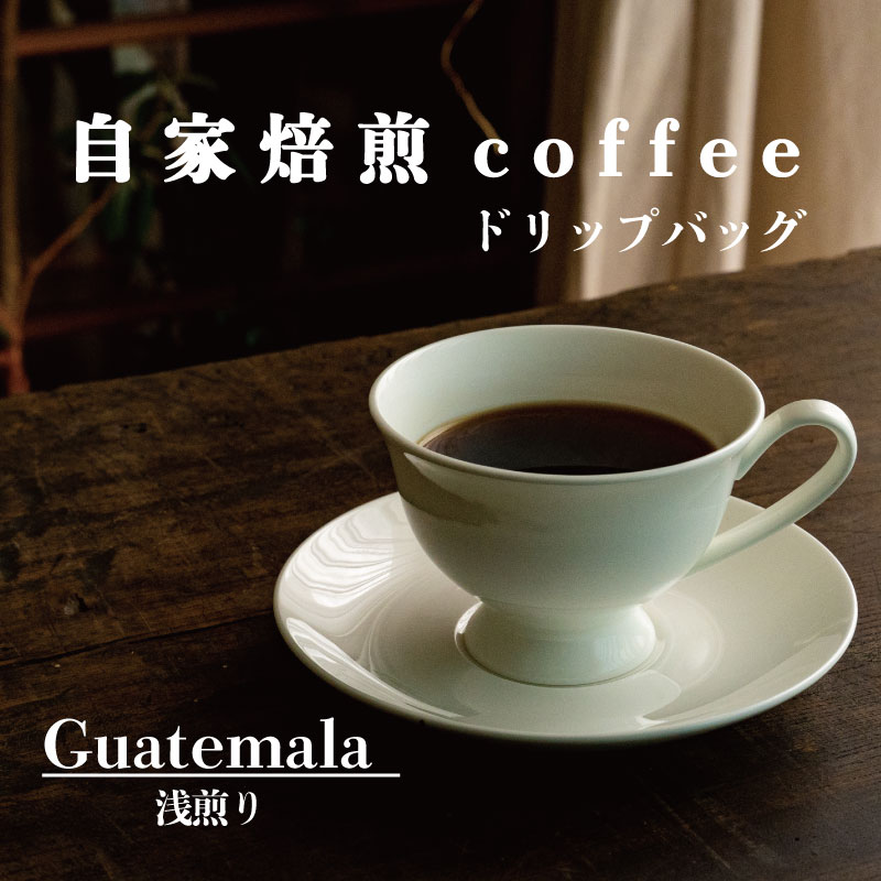 ドリップバッグコーヒー グアテマラ浅煎り/ 選べる内容量 2袋 4袋 6袋 8袋/ 自家焙煎 コーヒー 珈琲 コーヒー豆 シングル グアテマラ珈琲豆 2000円〜 送料無料 お取り寄せ