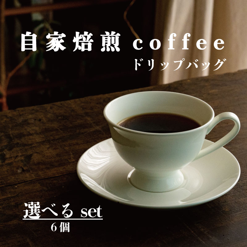 ドリップバッグコーヒー 選べる6個セット/ 自家焙煎 コーヒー 珈琲 コーヒー豆 シングル /エチオピア ブラジル コロンビア グアテマラ浅煎り タンザニア浅煎り タンザニア中煎り /送料無料 お取り寄せ