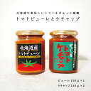 71位! 口コミ数「0件」評価「0」 トマトケチャップ トマトピューレ セット 北海道 当麻町 トマト 3個 お取り寄せ グルメ 送料無料