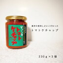 1位! 口コミ数「0件」評価「0」 トマトケチャップ セット 3個セット 北海道 当麻町 ケチャップ トマト お取り寄せ グルメ 送料無料