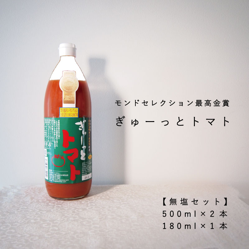 トマトジュースセット 【ふるさと納税】トマトジュース ぎゅーっとトマト 食塩無添加 (180ml×1本 500ml×2本) エコみらい 当麻町 北海道 無塩 完熟トマト モンドセレクション 最高金賞 完熟トマト ギフト 送料無料