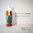 トマトジュースセット 【ふるさと納税】トマトジュース ぎゅーっとトマト 食塩無添加 1000ml×3本 当麻町 北海道 無塩 完熟トマト モンドセレクション 最高金賞 完熟トマト 送料無料 ギフト エコみらい