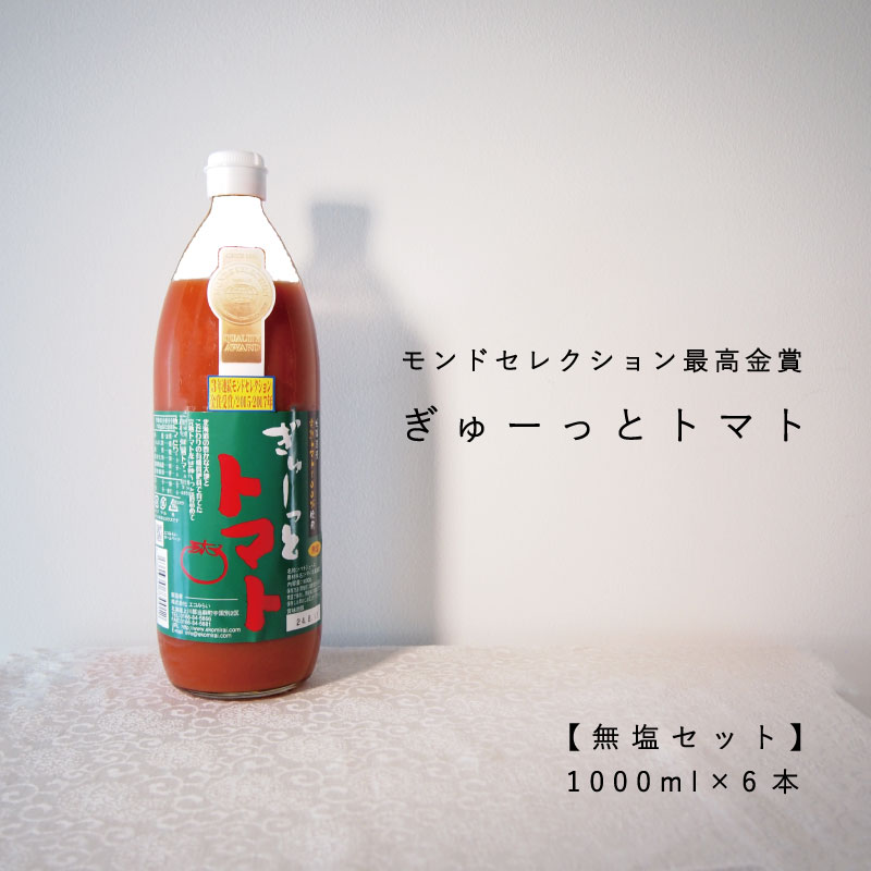 【ふるさと納税】トマトジュース ぎゅーっとトマト 食塩無添加 1000ml×6本 当麻町 北海道 無塩 完熟ト...