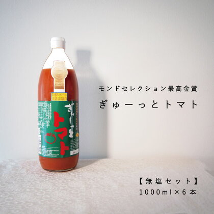 トマトジュース ぎゅーっとトマト 食塩無添加 1000ml×6本 当麻町 北海道 無塩 完熟トマト モンドセレクション 最高金賞 完熟トマト エコみらい 送料無料 ギフト