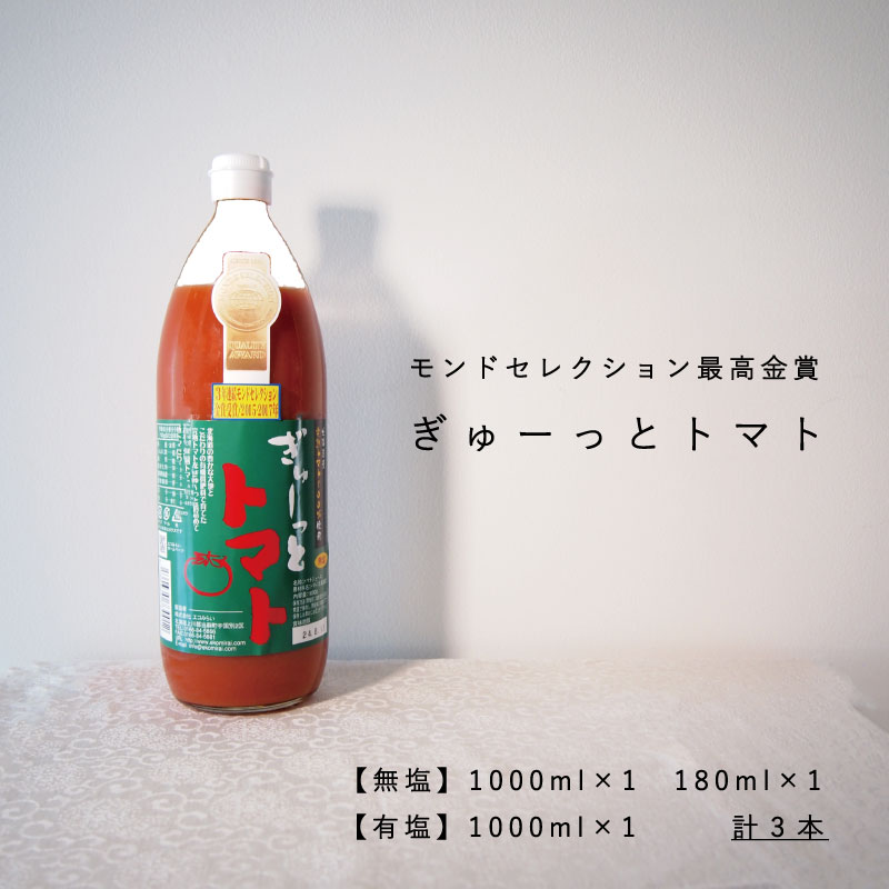 4位! 口コミ数「0件」評価「0」 トマトジュース 「ぎゅーっとトマト」 無塩 有塩セット 北海道 当麻町 エコみらい トマト ジュース トマト モンドセレクション 最高金賞･･･ 