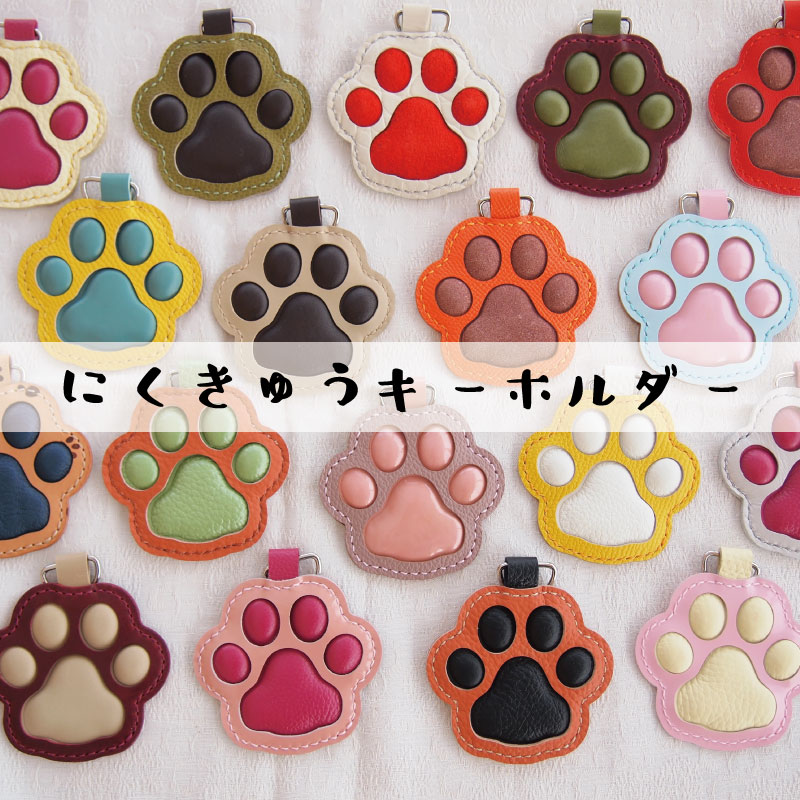 3000円 肉球 キーホルダー 送料無料 キーホルダー ハンドメイド 鍵 ランドセル 動物 犬 犬グッズ 猫 ネコグッズ アニマルグッズ 北海道 当麻町 送料無料 3000円以下 4000円以下 5000円以下