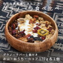 【ふるさと納税】 グラノーラ食べ比べ プレーン ココア 甘さ控えめ 手作り 自家製 保存料不使用 着色料不使用 無添加KOO’S GARDEN グラノーラ 焼き菓子 北海道 当麻町 朝食 お菓子 お取り寄せ 登山 アウトドア ガイド スポーツ 送料無料 クーズガーデン