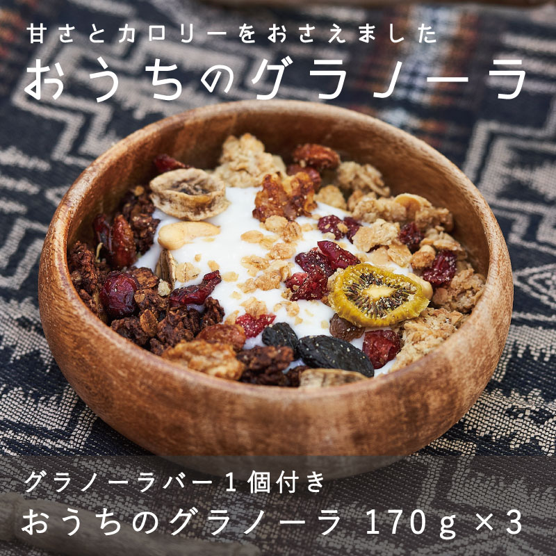 グラノーラ 甘さ控えめ 手作り 自家製 保存料不使用 着色料不使用 無添加 KOO'S GARDEN おうちのグラノーラ 焼き菓子 北海道 当麻町 朝食 お菓子 お取り寄せ 登山 アウトドア ガイド スポーツ キャンプ グルメ 送料無料 クーズガーデン