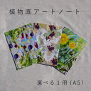 【ふるさと納税】ノート A5 アート 植物画 選べる1冊 無地 方眼紙 罫線 a5 KOO’S GARDEN 送料無料 クーズガーデン 2000円 台 3000円 以下 5000円 以下