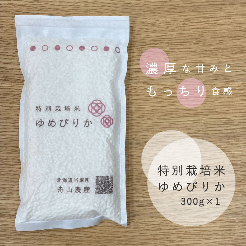 【ふるさと納税】お米 ゆめぴりか 特別栽培米 300g 2合