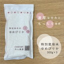 【ふるさと納税】お米 ゆめぴりか 特別栽培米 300g×3袋