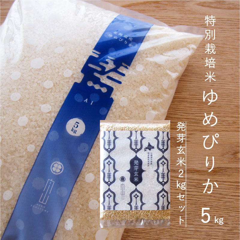 【ふるさと納税】 特別栽培米 ゆめぴりか 5kg 発芽玄米2kg 減農薬 低農薬 当麻町 北海道 舟山農産 北海道産 北海道米 米 アレンジ 健康 食品 送料無料 お取り寄せ