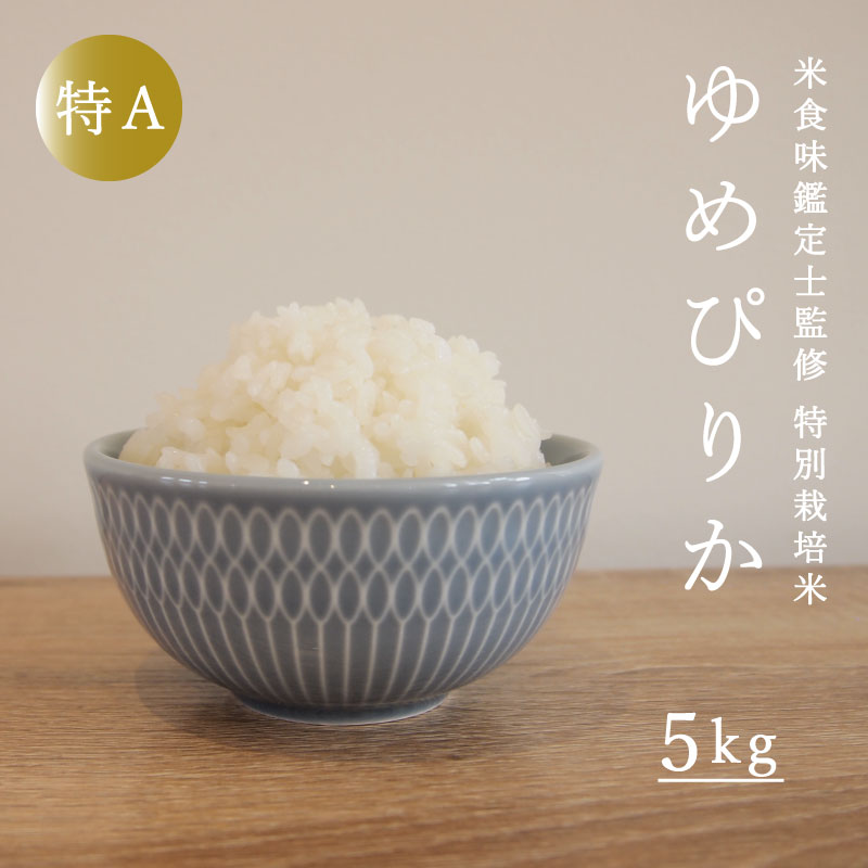 令和5年産 特別栽培米 ゆめぴりか 5kg 減農薬 低農薬 当麻町 特A米 特A 米 こめ 舟山農産 北海道産 北海道米 送料無料 お取り寄せ