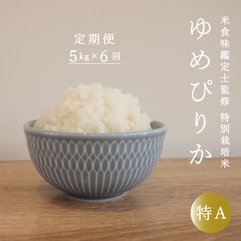 【ふるさと納税】 ≪定期便6ヶ月≫ 特別栽培米 ゆめぴりか 5kg×6回 減農薬 低農薬 特A米 特A こめ 精米 米 当麻町 北海道 舟山農産 北海道産 北海道米 定期便 定期 送料無料 お取り寄せ